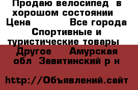 Продаю велосипед  в хорошом состоянии › Цена ­ 1 000 - Все города Спортивные и туристические товары » Другое   . Амурская обл.,Завитинский р-н